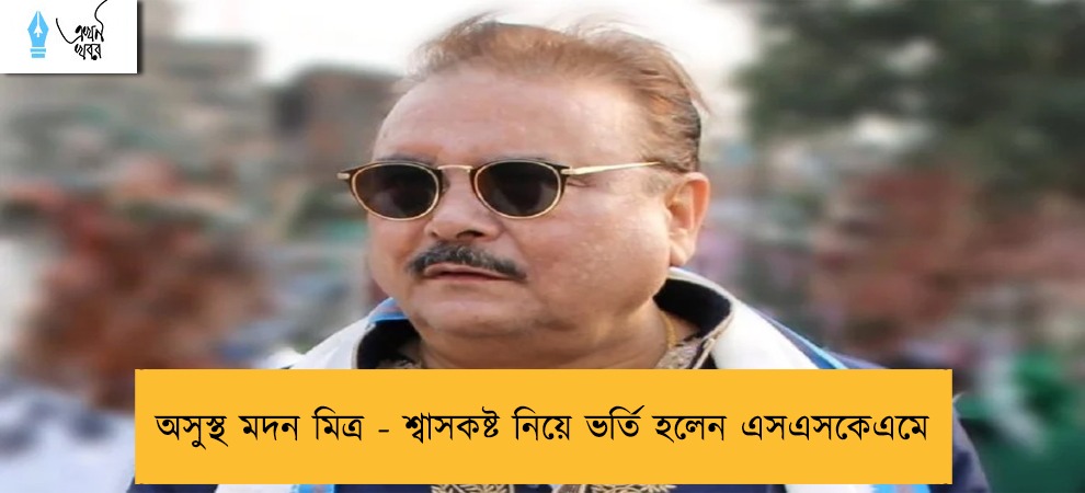 অসুস্থ মদন মিত্র - শ্বাসকষ্ট নিয়ে ভর্তি হলেন এসএসকেএমে