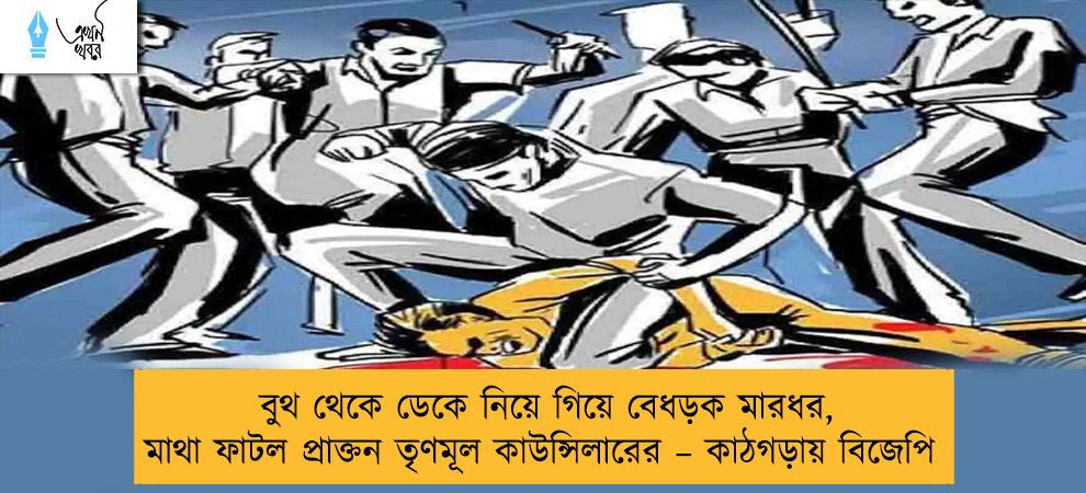 বুথ থেকে ডেকে নিয়ে গিয়ে বেধড়ক মারধর, মাথা ফাটল প্রাক্তন তৃণমূল কাউন্সিলারের – কাঠগড়ায় বিজেপি