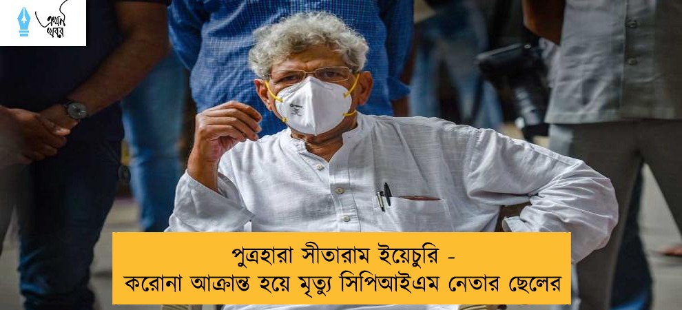 পুত্রহারা সীতারাম ইয়েচুরি - করোনা আক্রান্ত হয়ে মৃত্যু সিপিআইএম নেতার ছেলের