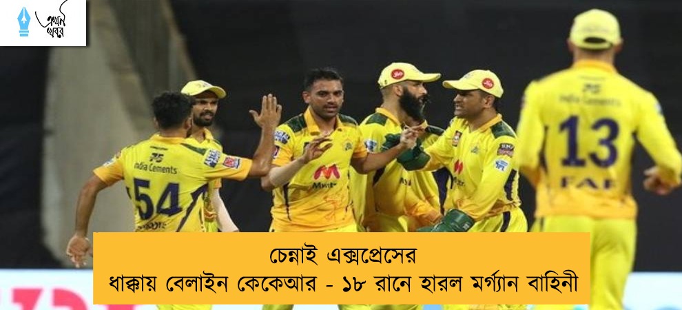 চেন্নাই এক্সপ্রেসের ধাক্কায় বেলাইন কেকেআর - ১৮ রানে হারল মর্গ্যান বাহিনী