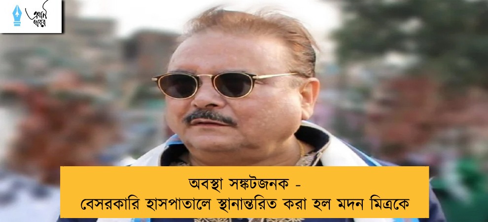 অবস্থা সঙ্কটজনক - বেসরকারি হাসপাতালে স্থানান্তরিত করা হল মদন মিত্রকে