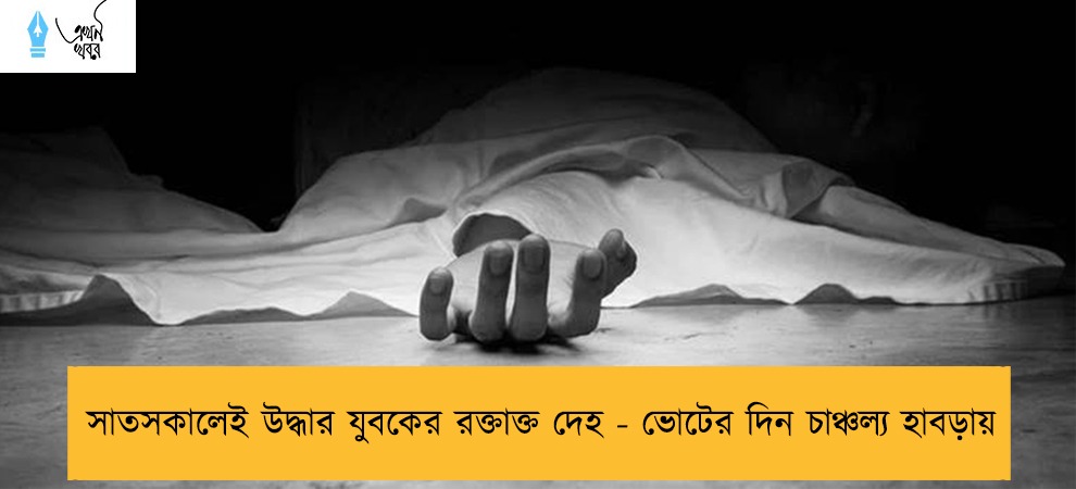 সাতসকালেই উদ্ধার যুবকের রক্তাক্ত দেহ - ভোটের দিন চাঞ্চল্য হাবড়ায়