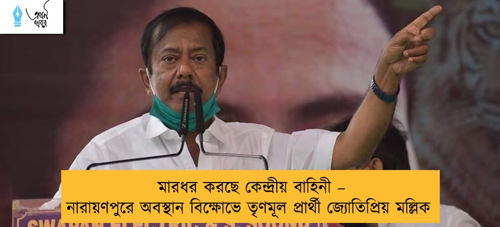 মারধর করছে কেন্দ্রীয় বাহিনী – নারায়ণপুরে অবস্থান বিক্ষোভে তৃণমূল প্রার্থী জ্যোতিপ্রিয় মল্লিক