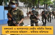 মঙ্গলকোট ও অশোকনগরে কেন্দ্রীয় বাহিনীর বিরুদ্ধে গুলি চালানোর অভিযোগ – অস্বীকার কমিশনের