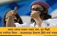 ভালো খেলার অভ্যাস বজায় থাক, খুব শীঘ্রই জয়ের সরণিতে ফিরব - কেকেআরের উদ্দেশ্যে টুইট-বার্তা শাহরুখের