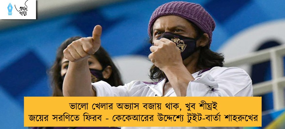 ভালো খেলার অভ্যাস বজায় থাক, খুব শীঘ্রই জয়ের সরণিতে ফিরব - কেকেআরের উদ্দেশ্যে টুইট-বার্তা শাহরুখের