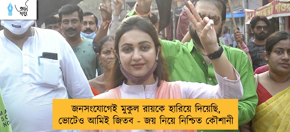 জনসংযোগেই মুকুল রায়কে হারিয়ে দিয়েছি, ভোটেও আমিই জিতব - জয় নিয়ে নিশ্চিত কৌশানী
