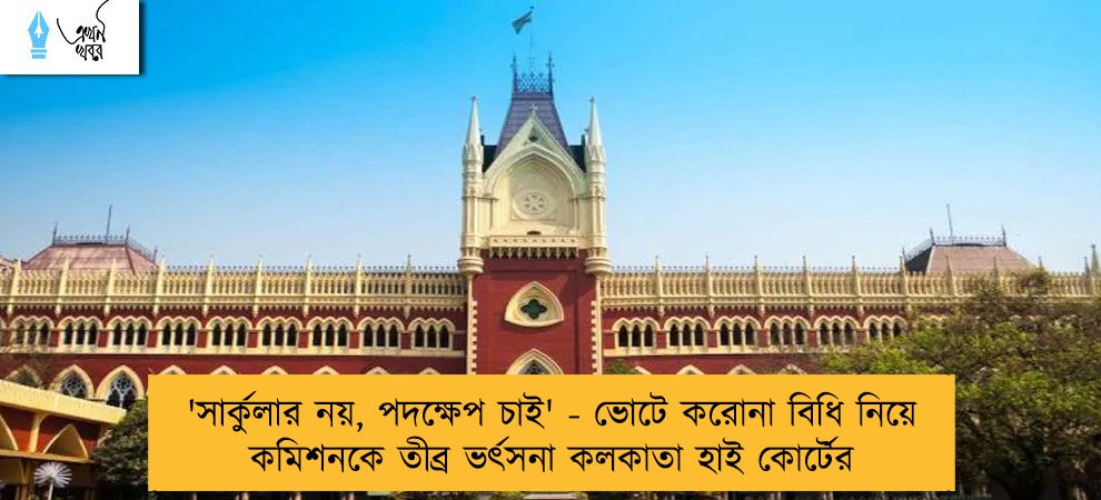 'সার্কুলার নয়, পদক্ষেপ চাই' - ভোটে করোনা বিধি নিয়ে কমিশনকে তীব্র ভর্ৎসনা কলকাতা হাই কোর্টের