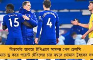 বিতর্কের আবহে ইপিএলে সাফল্য পেল চেলসি - ম্যাচ ড্র করে পয়েন্ট টেবিলের চার নম্বরে থোমাস টুহলের দল