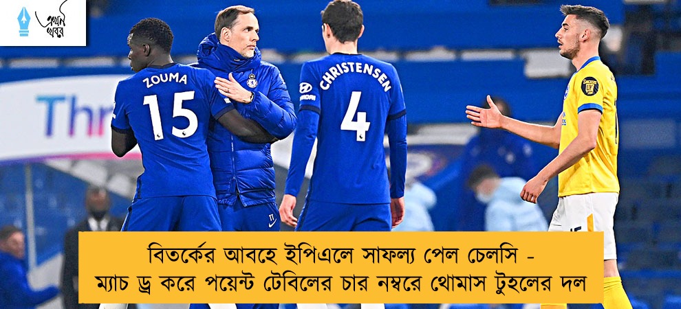 বিতর্কের আবহে ইপিএলে সাফল্য পেল চেলসি - ম্যাচ ড্র করে পয়েন্ট টেবিলের চার নম্বরে থোমাস টুহলের দল