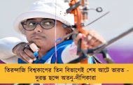 তিরন্দাজি বিশ্বকাপের তিন বিভাগেই শেষ আটে ভারত - দুরন্ত ছন্দে অতনু-দীপিকারা