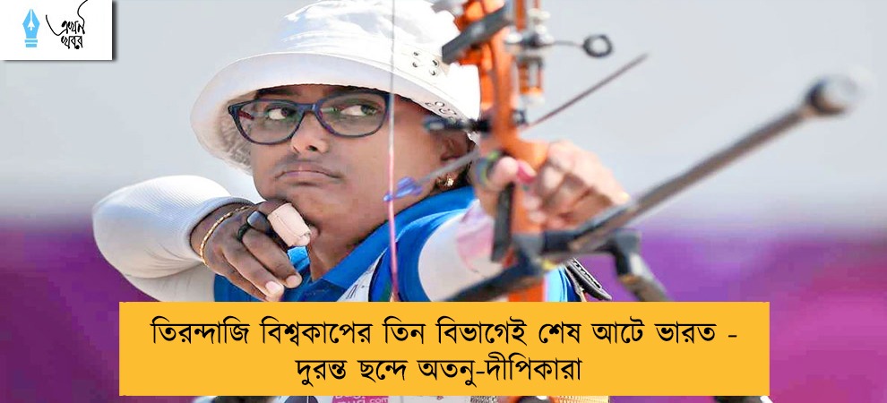 তিরন্দাজি বিশ্বকাপের তিন বিভাগেই শেষ আটে ভারত - দুরন্ত ছন্দে অতনু-দীপিকারা