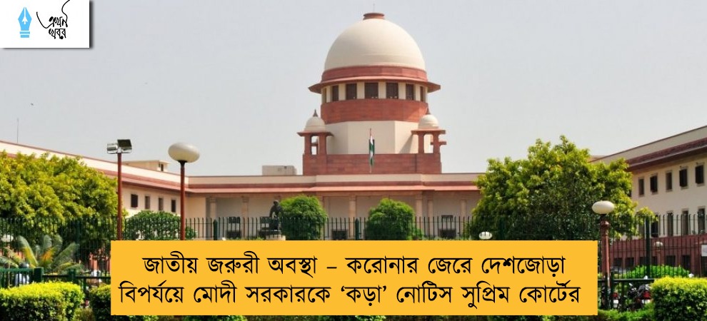 জাতীয় জরুরী অবস্থা – করোনার জেরে দেশজোড়া বিপর্যয়ে মোদী সরকারকে ‘কড়া’ নোটিস সুপ্রিম কোর্টের