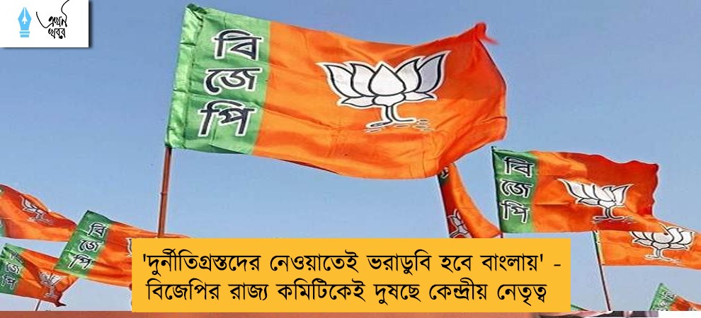 'দুর্নীতিগ্রস্তদের নেওয়াতেই ভরাডুবি হবে বাংলায়' - বিজেপির রাজ্য কমিটিকেই দুষছে কেন্দ্রীয় নেতৃত্ব