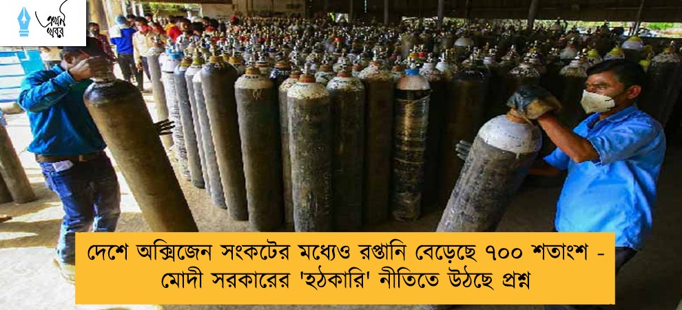 দেশে অক্সিজেন সংকটের মধ্যেও রপ্তানি বেড়েছে ৭০০ শতাংশ - মোদী সরকারের 'হঠকারি' নীতিতে উঠছে প্রশ্ন