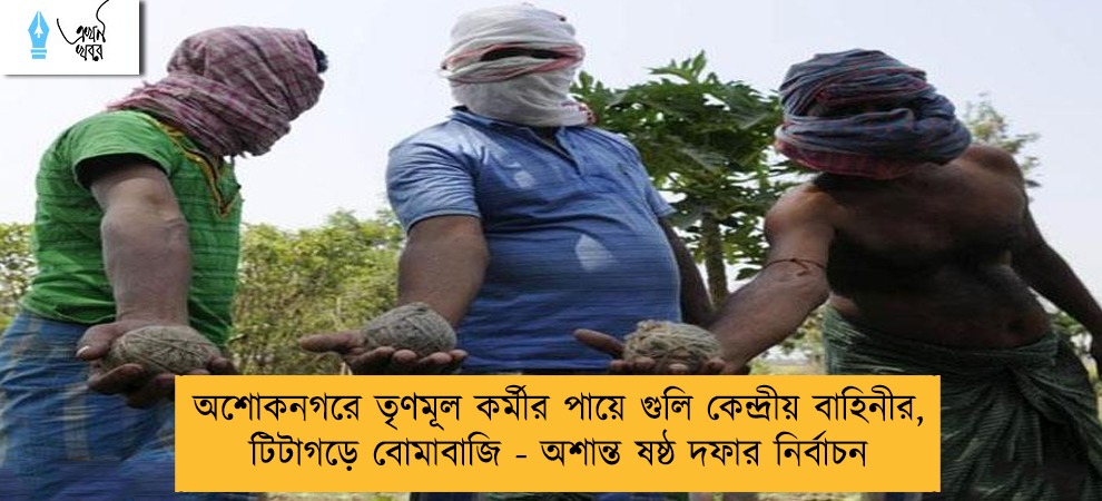 অশোকনগরে তৃণমূল কর্মীর পায়ে গুলি কেন্দ্রীয় বাহিনীর, টিটাগড়ে বোমাবাজি - অশান্ত ষষ্ঠ দফার নির্বাচন