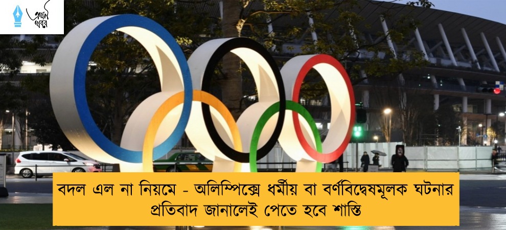 বদল এল না নিয়মে - অলিম্পিক্সে ধর্মীয় বা বর্ণবিদ্বেষমূলক ঘটনার প্রতিবাদ জানালেই পেতে হবে শাস্তি