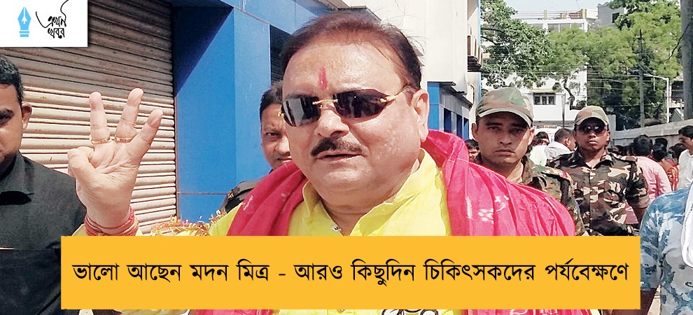 ভালো আছেন মদন মিত্র - আরও কিছুদিন চিকিৎসকদের পর্যবেক্ষণে