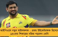আইপিএলে নতুন মাইলফলক - প্রথম উইকেটরক্ষক হিসেবে ১৫০তম শিকারের নজির গড়লেন ধোনি