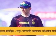 হারের হ্যাটট্রিক - তবুও আশাবাদী কেকেআর অধিনায়ক মর্গ্যান