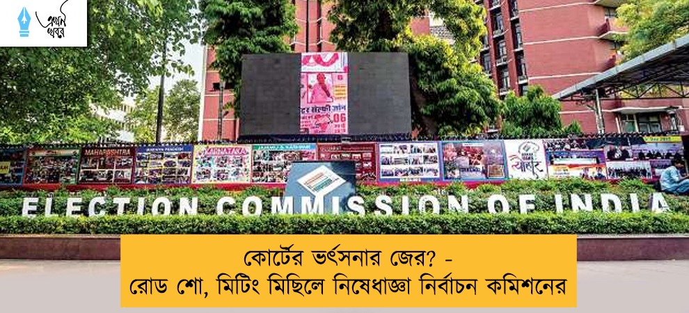 কোর্টের ভর্ৎসনার জের? - রোড শো, মিটিং মিছিলে নিষেধাজ্ঞা নির্বাচন কমিশনের