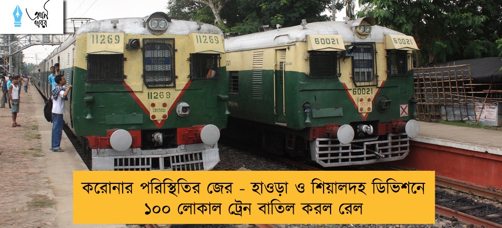 করোনার পরিস্থিতির জের - হাওড়া ও শিয়ালদহ ডিভিশনে ১০০ লোকাল ট্রেন বাতিল করল রেল