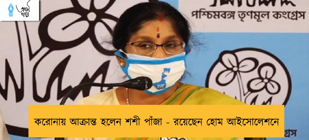 করোনায় আক্রান্ত হলেন শশী পাঁজা - রয়েছেন হোম আইসোলেশনে