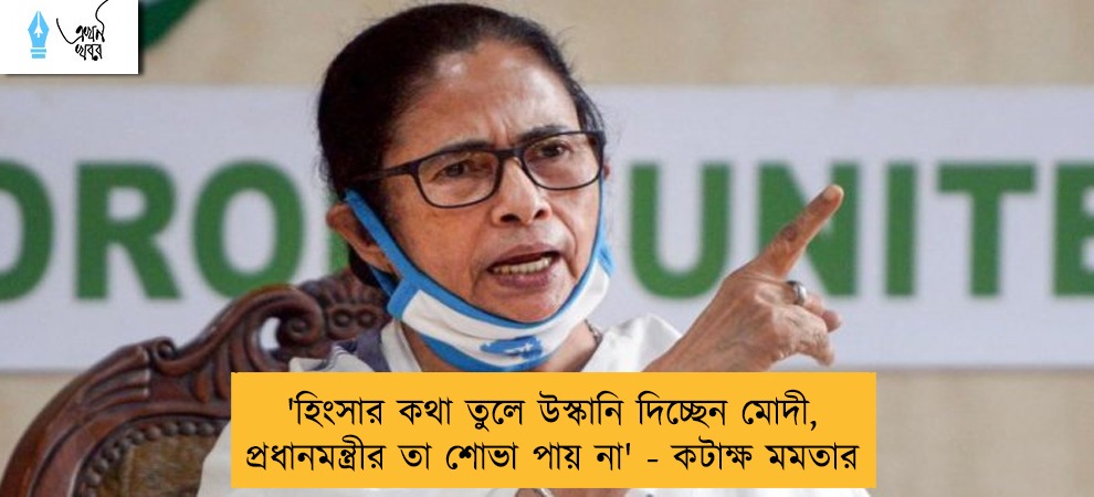'হিংসার কথা তুলে উস্কানি দিচ্ছেন মোদী, প্রধানমন্ত্রীর তা শোভা পায় না' - কটাক্ষ মমতার
