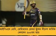 আইপিএলে ধোনি, রোহিতদের রেকর্ড ছুঁলেন দীনেশ কার্তিক - খেললেন ২০০তম ম্যাচ