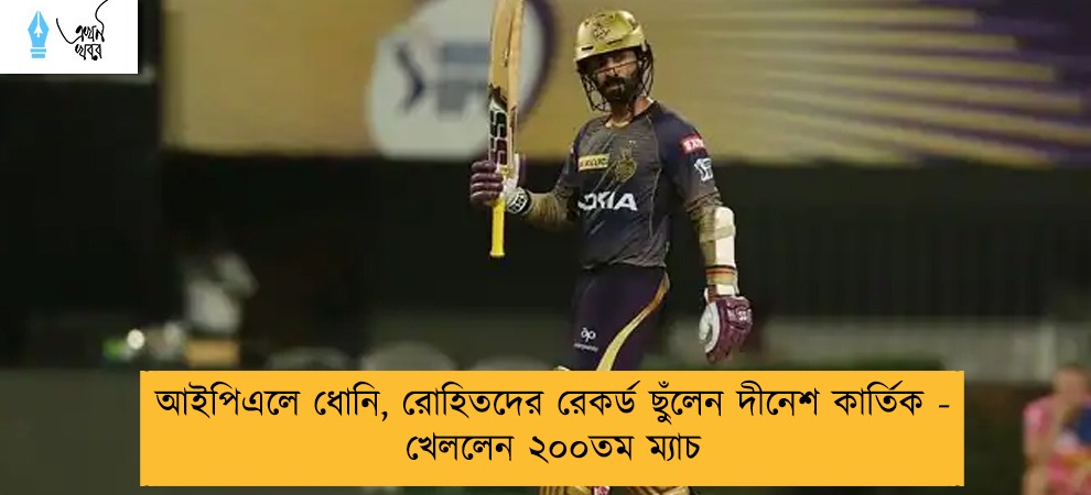 আইপিএলে ধোনি, রোহিতদের রেকর্ড ছুঁলেন দীনেশ কার্তিক - খেললেন ২০০তম ম্যাচ