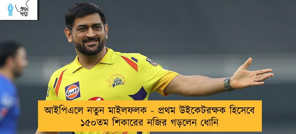 আইপিএলে নতুন মাইলফলক - প্রথম উইকেটরক্ষক হিসেবে ১৫০তম শিকারের নজির গড়লেন ধোনি
