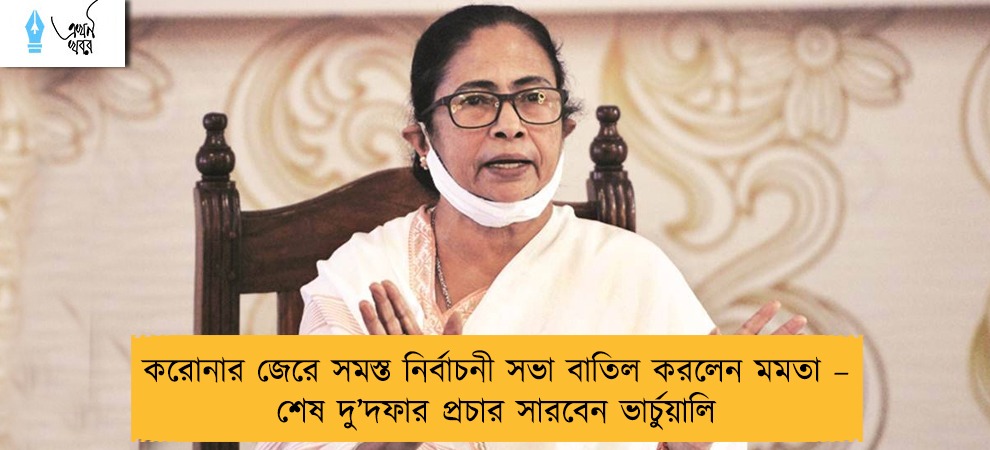 করোনার জেরে সমস্ত নির্বাচনী সভা বাতিল করলেন মমতা – শেষ দু’দফার প্রচার সারবেন ভার্চুয়ালি