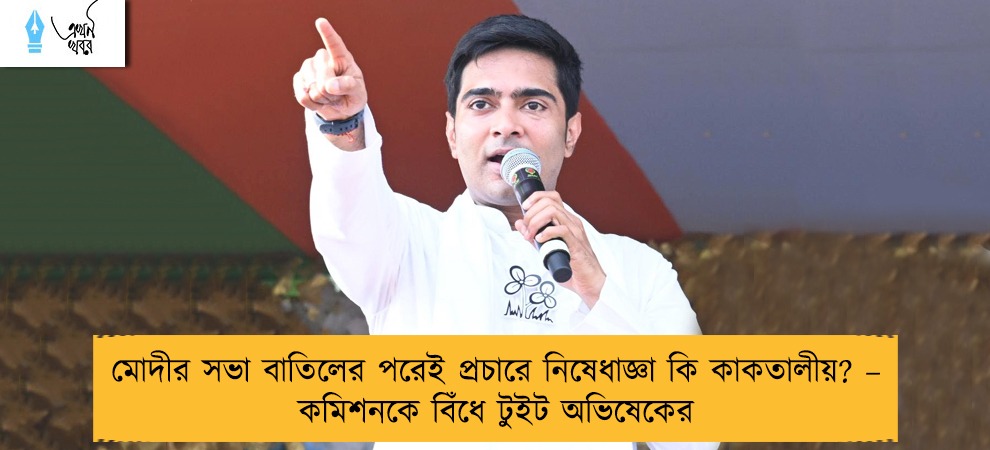 মোদীর সভা বাতিলের পরেই প্রচারে নিষেধাজ্ঞা কি কাকতালীয়? – কমিশনকে বিঁধে টুইট অভিষেকের