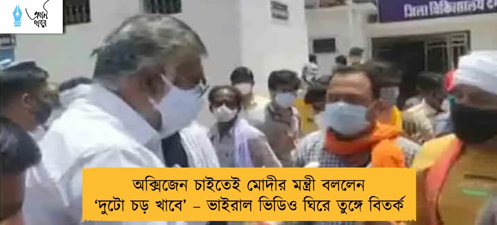 অক্সিজেন চাইতেই মোদীর মন্ত্রী বললেন ‘দুটো চড় খাবে’ – ভাইরাল ভিডিও ঘিরে তুঙ্গে বিতর্ক