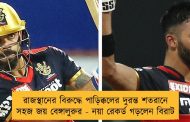 রাজস্থানের বিরুদ্ধে পাড়িক্কলের দুরন্ত শতরানে সহজ জয় বেঙ্গালুরুর - নয়া রেকর্ড গড়লেন বিরাট