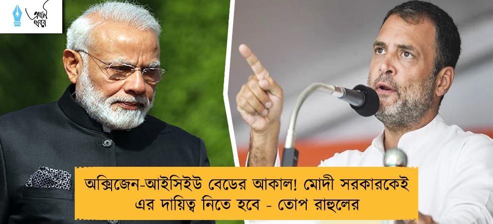 অক্সিজেন-আইসিইউ বেডের আকাল! মোদী সরকারকেই এর দায়িত্ব নিতে হবে - তোপ রাহুলের