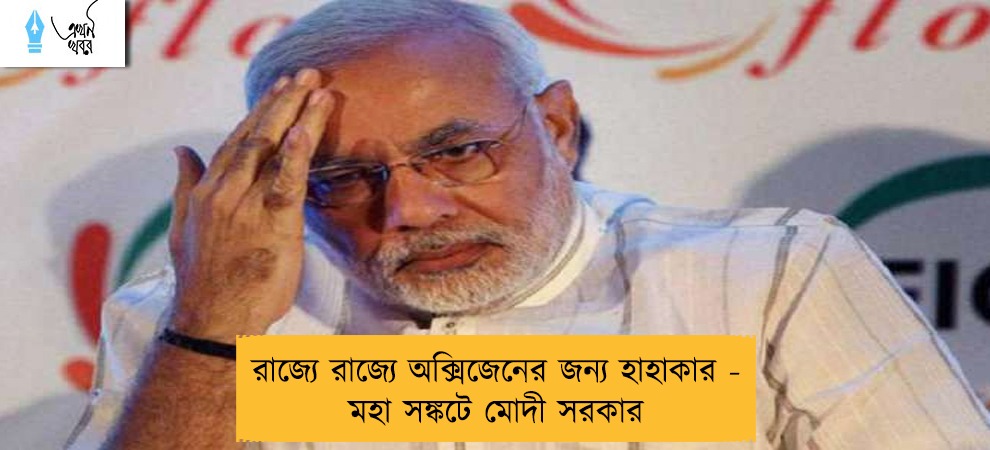রাজ্যে রাজ্যে অক্সিজেনের জন্য হাহাকার - মহা সঙ্কটে মোদী সরকার