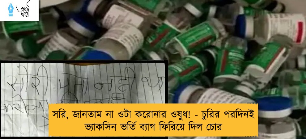 সরি, জানতাম না ওটা করোনার ওষুধ! - চুরির পরদিনই ভ্যাকসিন ভর্তি ব্যাগ ফিরিয়ে দিল চোর