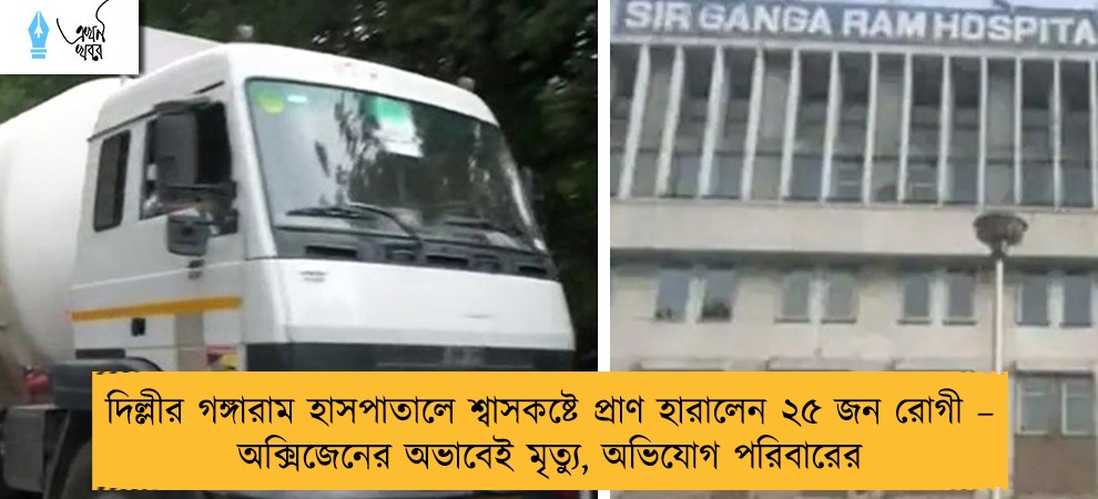 দিল্লীর গঙ্গারাম হাসপাতালে শ্বাসকষ্টে প্রাণ হারালেন ২৫ জন রোগী – অক্সিজেনের অভাবেই মৃত্যু, অভিযোগ পরিবারের