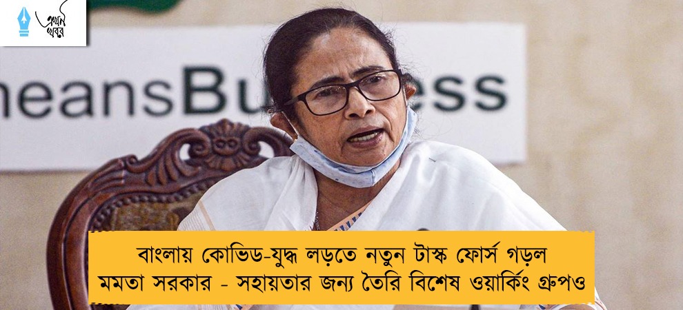 বাংলায় কোভিড-যুদ্ধ লড়তে নতুন টাস্ক ফোর্স গড়ল মমতা সরকার - সহায়তার জন্য তৈরি বিশেষ ওয়ার্কিং গ্রুপও