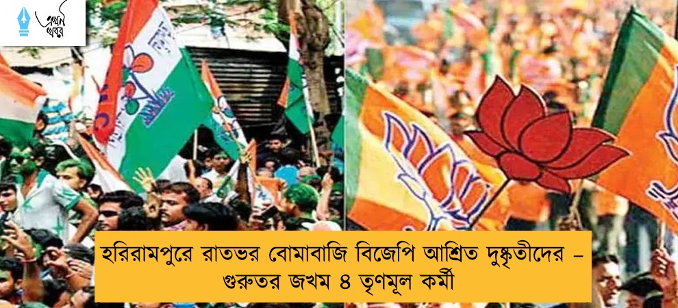হরিরামপুরে রাতভর বোমাবাজি বিজেপি আশ্রিত দুষ্কৃতীদের – গুরুতর জখম ৪ তৃণমূল কর্মী