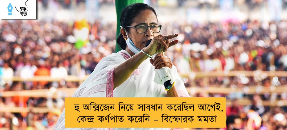 হু অক্সিজেন নিয়ে সাবধান করেছিল আগেই, কেন্দ্র কর্ণপাত করেনি – বিস্ফোরক মমতা