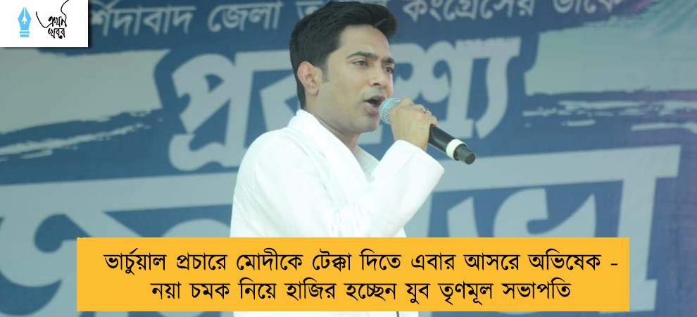 ভার্চুয়াল প্রচারে মোদীকে টেক্কা দিতে এবার আসরে অভিষেক - নয়া চমক নিয়ে হাজির হচ্ছেন যুব তৃণমূল সভাপতি