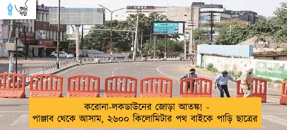 করোনা-লকডাউনের জোড়া আতঙ্ক! - পাঞ্জাব থেকে আসাম, ২৬০০ কিলোমিটার পথ বাইকে পাড়ি ছাত্রের