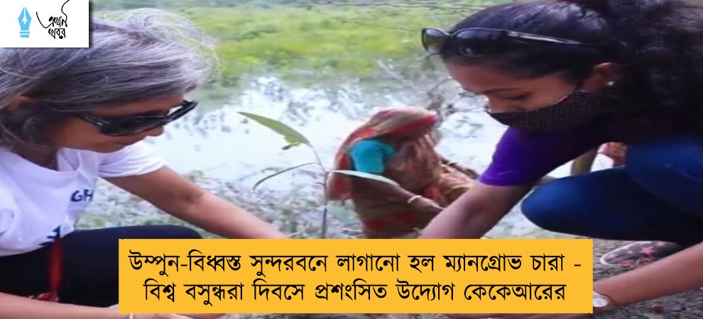 উম্পুন-বিধ্বস্ত সুন্দরবনে লাগানো হল ম্যানগ্রোভ চারা - বিশ্ব বসুন্ধরা দিবসে প্রশংসিত উদ্যোগ কেকেআরের