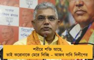 শরীরে শক্তি আছে, তাই করোনাকে মেরে দিচ্ছি – আজব দাবি দিলীপের
