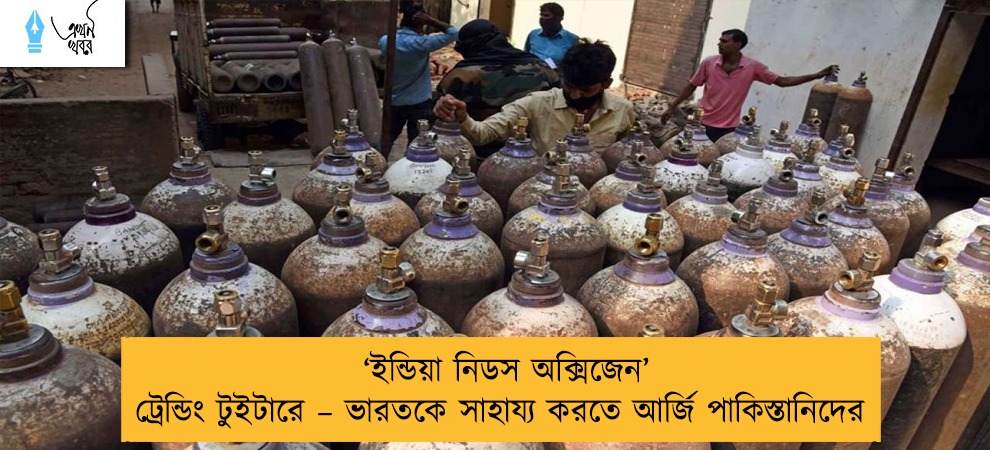 ‘ইন্ডিয়া নিডস অক্সিজেন’ ট্রেন্ডিং টুইটারে – ভারতকে সাহায্য করতে আর্জি পাকিস্তানিদের