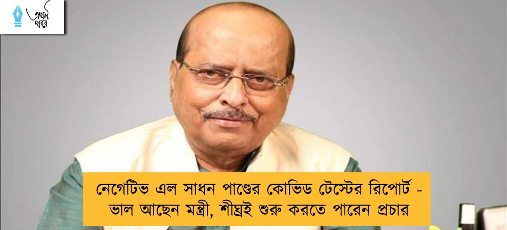 নেগেটিভ এল সাধন পাণ্ডের কোভিড টেস্টের রিপোর্ট - ভাল আছেন মন্ত্রী, শীঘ্রই শুরু করতে পারেন প্রচার
