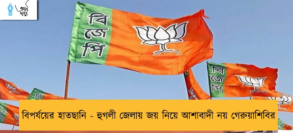 বিপর্যয়ের হাতছানি - হুগলী জেলায় জয় নিয়ে আশাবাদী নয় গেরুয়াশিবির