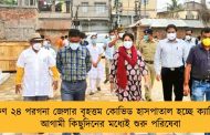 দক্ষিণ ২৪ পরগনা জেলার বৃহত্তম কোভিড হাসপাতাল হচ্ছে ক্যানিংয়ে - আগামী কিছুদিনের মধ্যেই শুরু পরিষেবা